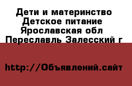 Дети и материнство Детское питание. Ярославская обл.,Переславль-Залесский г.